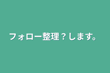 「フォロー整理？します。」のメインビジュアル