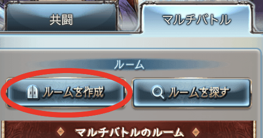 グラブル 共闘部屋の立て方とマナー グラブル攻略wiki 神ゲー攻略