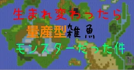 生まれ変わったら量産型雑魚モンスターだった件