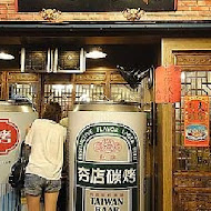 夯店複合式炭烤酒鋪