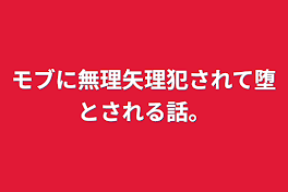 モブに無理矢理犯されて堕とされる話。