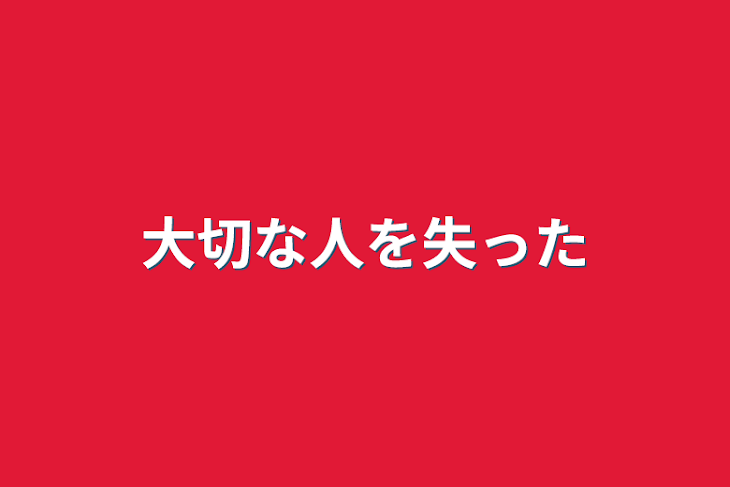 「大切な人を失った」のメインビジュアル