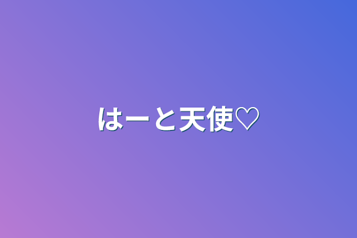「はーと天使♡第一話」のメインビジュアル