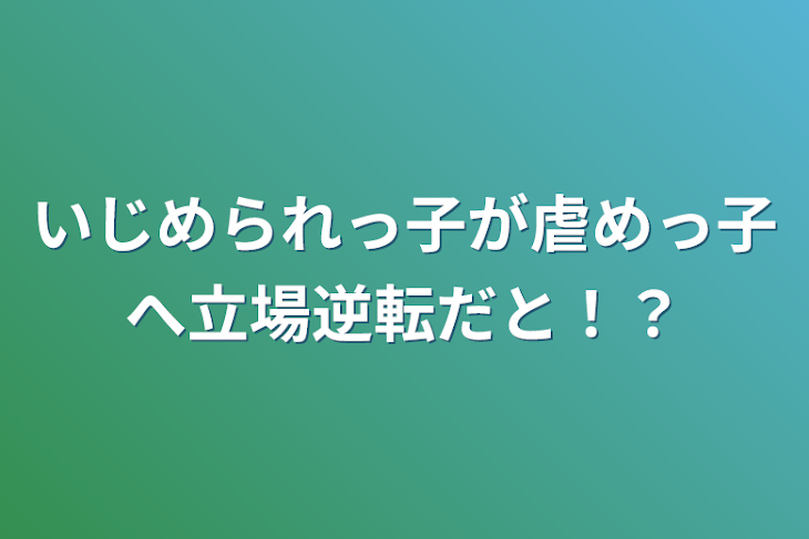 「いじめられっ子が虐めっ子へ立場逆転だと！？」のメインビジュアル