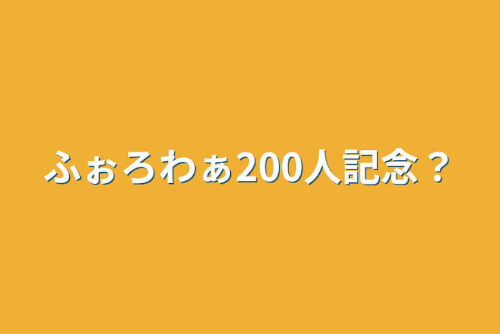 「ふぉろわぁ200人記念？」のメインビジュアル