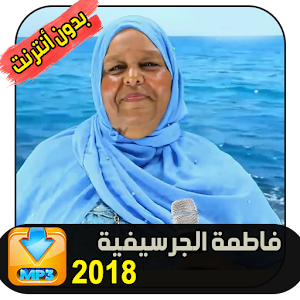 Download فاطمة الجرسيفية 2018 Fatima Guercifia Apk Latest Version