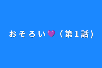 「お そ ろ い  💜（ 第 1 話 )」のメインビジュアル