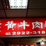 江家黃牛肉麵永和豆漿(天母店)