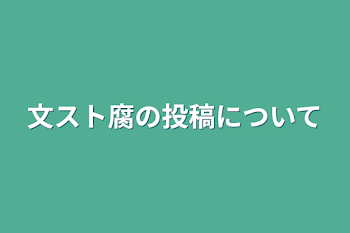 文スト腐の投稿について