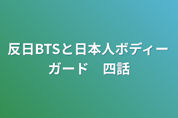 反日BTSと日本人ボディーガード　四話