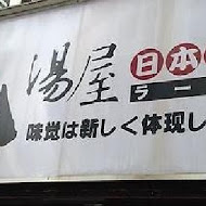 九湯屋日本拉麵(桃園大有店)