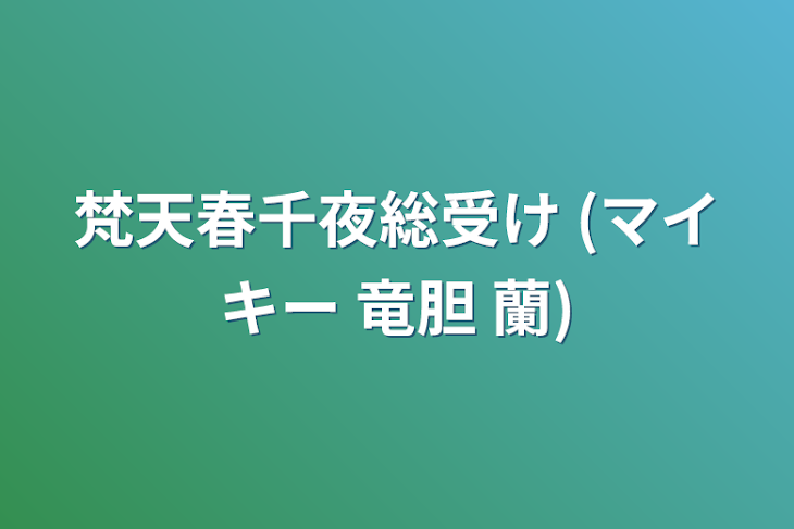 「梵天春千夜総受け (マイキー 竜胆 蘭)」のメインビジュアル