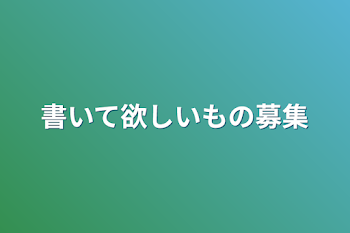 「書いて欲しいもの募集」のメインビジュアル