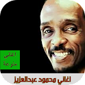 اغاني محمود عبدالعزيز بدون نت icon