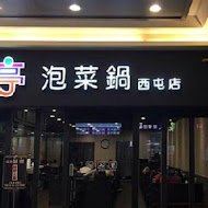 联亭泡菜鍋(豐原店)