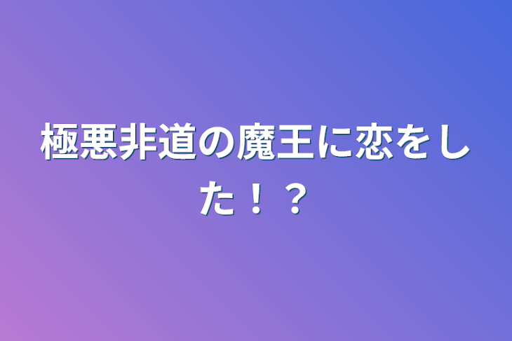 「極悪非道の魔王に恋をした！？」のメインビジュアル