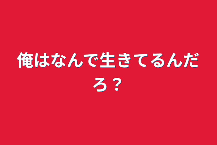 「俺はなんで生きてるんだろ？」のメインビジュアル