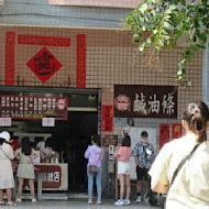 埔里清寶鹹油條總店