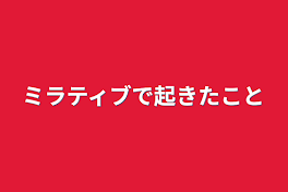 ミラティブで起きたこと