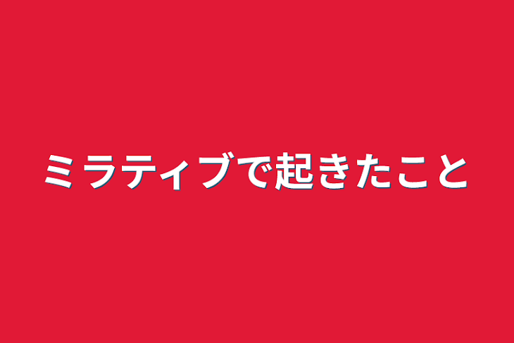 「ミラティブで起きたこと」のメインビジュアル