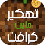 Cover Image of Download تهكير ماين كرافت اون لين Prank 1.0 APK