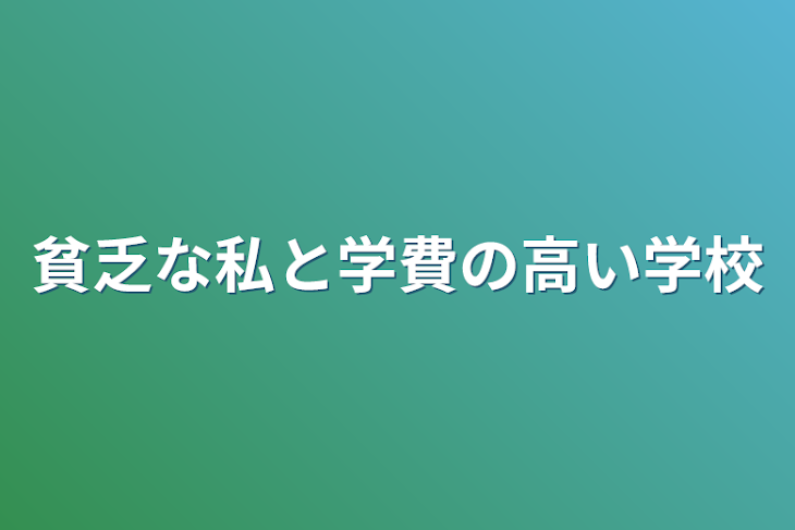 「貧乏な私と学費の高い学校」のメインビジュアル