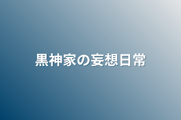 黒神家の妄想日常