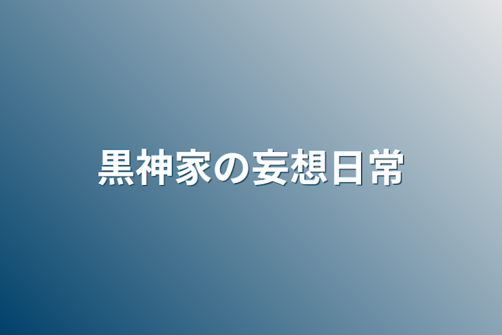 「黒神家の妄想日常」のメインビジュアル