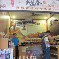 吳萬春蜜餞(武廟店)