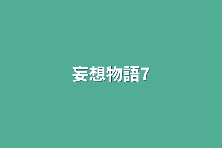 「妄想物語7」のメインビジュアル