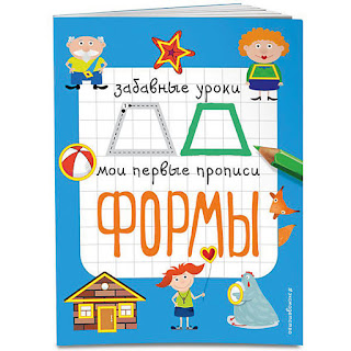 Пособие Забавные уроки Мои первые прописи Формы Е Смирнова Эксмо за 92 руб.