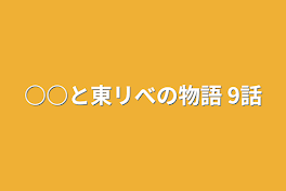 ○○と東リべの物語  9話