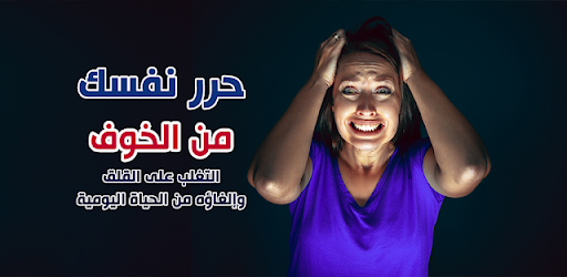 كتاب حرر نفسك من الخوف بدون نت