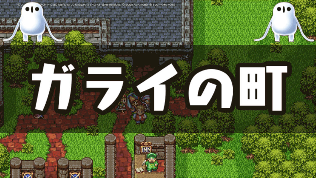 ドラクエ11s ガライの町 お騒がせリサイタル 攻略 ドラクエ11s 神ゲー攻略
