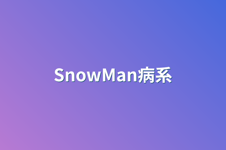 「SnowMan病系」のメインビジュアル