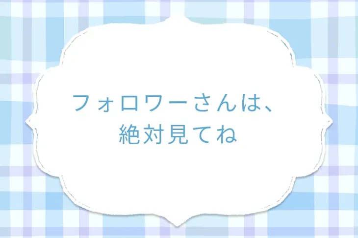 「フォロワーさんは、絶対見てね」のメインビジュアル