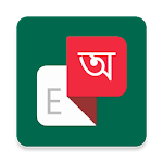 Cover Image of Télécharger Dictionnaire Anglais-Bangla english to bangla dictionary APK