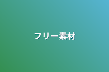 「フリー素材」のメインビジュアル