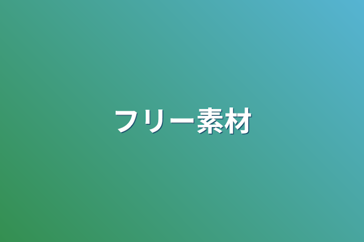 「フリー素材」のメインビジュアル