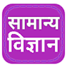 सामान्य विज्ञान icon