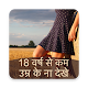 Download 18 वर्ष से कम उम्र के ना देखे For PC Windows and Mac 1.0