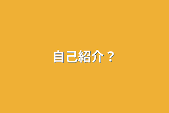 自己紹介？