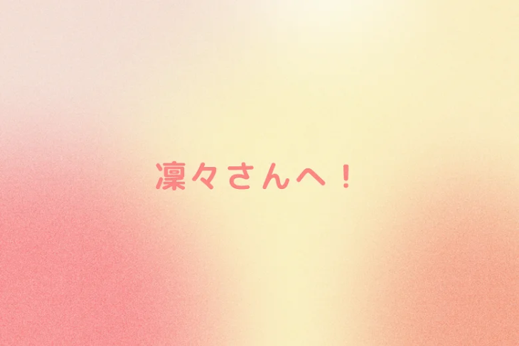 「凜々さんへ！」のメインビジュアル