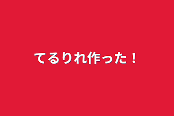 「てるりれ作った！」のメインビジュアル