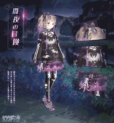 闇夜の冒険 セットコーデ の入手方法とストーリー ミラクルニキ ニキ 攻略wiki 神ゲー攻略