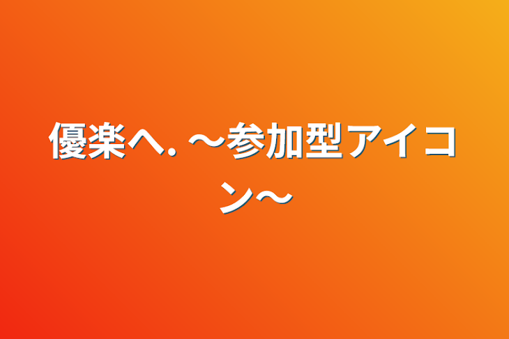 「優楽へ.  〜参加型アイコン〜」のメインビジュアル