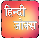 Download Hindi Jokes For PC Windows and Mac 1.0