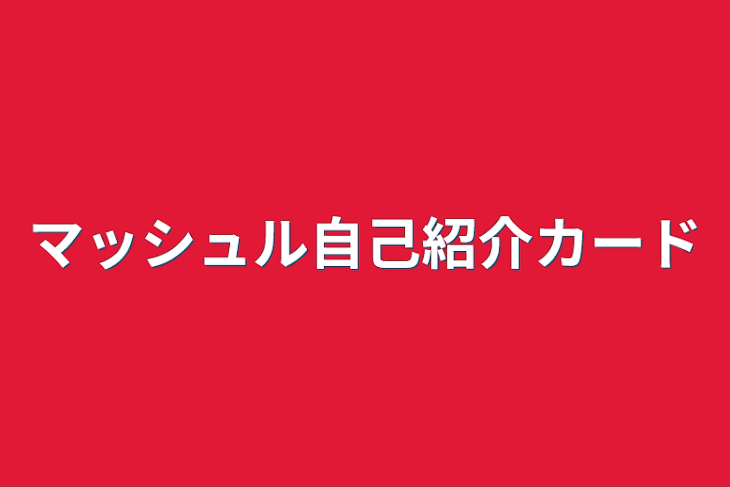 「マッシュル自己紹介カード」のメインビジュアル