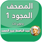 Cover Image of Download عبد الباسط عبد الصمد القران بدون انترنت مجود 4.0 APK