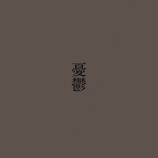 み